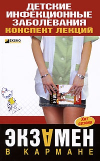 Детские инфекционные заболевания. Конспект лекций - Елена Мурадова - Читать книги онлайн | Слушать аудиокниги онлайн | Электронная библиотека books-lib.com