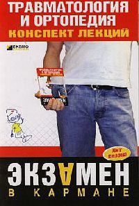 Травматология и ортопедия. Конспект лекций - Ольга Жидкова - Читать книги онлайн | Слушать аудиокниги онлайн | Электронная библиотека books-lib.com