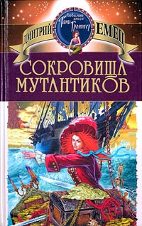 Сокровища мутантиков - Дмитрий Емец - Читать книги онлайн | Слушать аудиокниги онлайн | Электронная библиотека books-lib.com