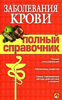 Заболевания крови. Полный справочник - Мария Дроздова - Читать книги онлайн | Слушать аудиокниги онлайн | Электронная библиотека books-lib.com