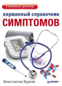 Карманный справочник симптомов - Константин Крулев - Читать книги онлайн | Слушать аудиокниги онлайн | Электронная библиотека books-lib.com