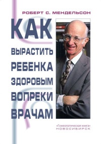 Как вырастить ребенка здоровым вопреки врачам - Роберт Мендельсон - Читать книги онлайн | Слушать аудиокниги онлайн | Электронная библиотека books-lib.com