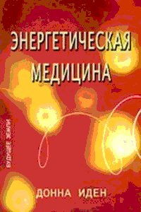 Энергетическая медицина - Дэвид Фейнштейн - Читать книги онлайн | Слушать аудиокниги онлайн | Электронная библиотека books-lib.com