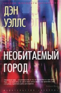 Необитаемый город - Дэн Уэллс - Читать книги онлайн | Слушать аудиокниги онлайн | Электронная библиотека books-lib.com