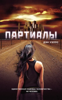 Партиалы - Дэн Уэллс - Читать книги онлайн | Слушать аудиокниги онлайн | Электронная библиотека books-lib.com