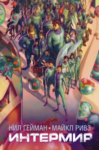 Интермир - Майкл Ривз - Читать книги онлайн | Слушать аудиокниги онлайн | Электронная библиотека books-lib.com