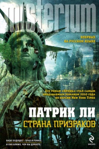 Страна призраков - Ли Патрик - Читать книги онлайн | Слушать аудиокниги онлайн | Электронная библиотека books-lib.com