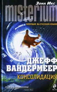 Консолидация - Джефф Вандермеер - Читать книги онлайн | Слушать аудиокниги онлайн | Электронная библиотека books-lib.com