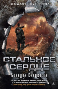 Стальное Сердце - Брендон Сандерсон - Читать книги онлайн | Слушать аудиокниги онлайн | Электронная библиотека books-lib.com
