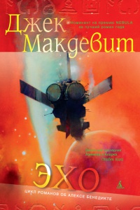Эхо - Джек Макдевит - Читать книги онлайн | Слушать аудиокниги онлайн | Электронная библиотека books-lib.com