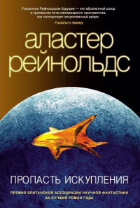 Пропасть Искупления - Аластер Рейнольдс - Читать книги онлайн | Слушать аудиокниги онлайн | Электронная библиотека books-lib.com