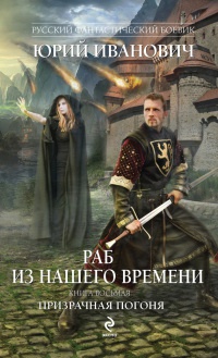 Раб из нашего времени. Книга 8. Призрачная погоня - Юрий Иванович - Читать книги онлайн | Слушать аудиокниги онлайн | Электронная библиотека books-lib.com