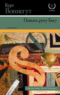 Пожать руку Богу - Курт Воннегут - Читать книги онлайн | Слушать аудиокниги онлайн | Электронная библиотека books-lib.com