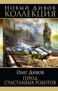 Город счастливых роботов - Олег Дивов - Читать книги онлайн | Слушать аудиокниги онлайн | Электронная библиотека books-lib.com