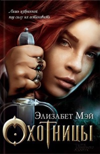 Охотницы - Элизабет Мэй - Читать книги онлайн | Слушать аудиокниги онлайн | Электронная библиотека books-lib.com