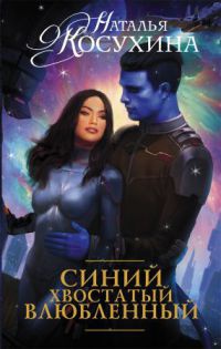 Синий. Хвостатый. Влюбленный - Наталья Косухина - Читать книги онлайн | Слушать аудиокниги онлайн | Электронная библиотека books-lib.com