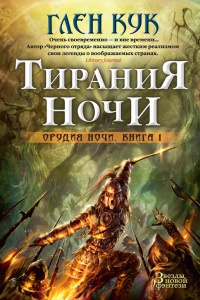Тирания Ночи. Книга 1. Орудия Ночи Звезды новой фэнтези - Глен Кук - Читать книги онлайн | Слушать аудиокниги онлайн | Электронная библиотека books-lib.com