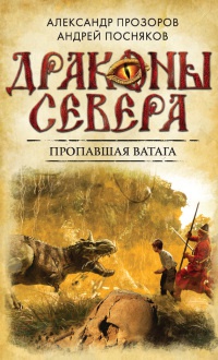 Пропавшая ватага - Андрей Посняков - Читать книги онлайн | Слушать аудиокниги онлайн | Электронная библиотека books-lib.com