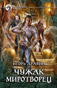 Чужак. Миротворец - Игорь Дравин - Читать книги онлайн | Слушать аудиокниги онлайн | Электронная библиотека books-lib.com
