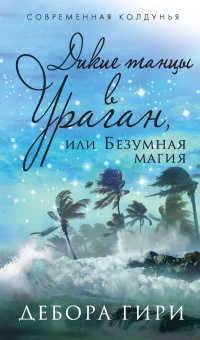 Дикие танцы в ураган, или Безумная магия - Дебора Гири - Читать книги онлайн | Слушать аудиокниги онлайн | Электронная библиотека books-lib.com