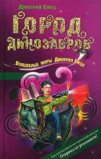 Город динозавров - Дмитрий Емец - Читать книги онлайн | Слушать аудиокниги онлайн | Электронная библиотека books-lib.com