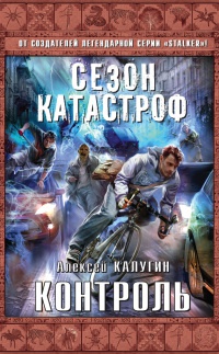 Контроль - Алексей Калугин - Читать книги онлайн | Слушать аудиокниги онлайн | Электронная библиотека books-lib.com