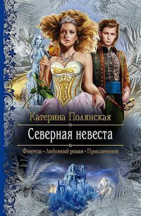 Северная невеста - Катерина Полянская - Читать книги онлайн | Слушать аудиокниги онлайн | Электронная библиотека books-lib.com