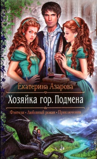 Хозяйка гор. Подмена - Екатерина Азарова - Читать книги онлайн | Слушать аудиокниги онлайн | Электронная библиотека books-lib.com