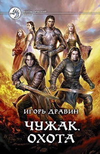 Чужак. Охота - Игорь Дравин - Читать книги онлайн | Слушать аудиокниги онлайн | Электронная библиотека books-lib.com