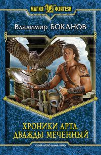 Хроники Арта. Дважды меченный - Владимир Боканов - Читать книги онлайн | Слушать аудиокниги онлайн | Электронная библиотека books-lib.com