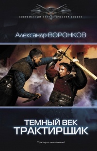 Темный век. Трактирщик - Александр Воронков - Читать книги онлайн | Слушать аудиокниги онлайн | Электронная библиотека books-lib.com