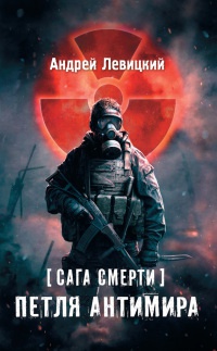 Я - сталкер. Сага смерти. Петля Антимира - Андрей Левицкий - Читать книги онлайн | Слушать аудиокниги онлайн | Электронная библиотека books-lib.com