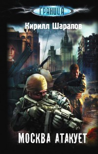 Москва атакует - Кирилл Шарапов - Читать книги онлайн | Слушать аудиокниги онлайн | Электронная библиотека books-lib.com