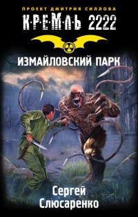 Кремль 2222. Измайловский парк - Сергей Слюсаренко - Читать книги онлайн | Слушать аудиокниги онлайн | Электронная библиотека books-lib.com