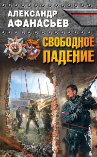 Свободное падение - Александр Афанасьев - Читать книги онлайн | Слушать аудиокниги онлайн | Электронная библиотека books-lib.com