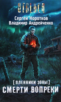 Пленники Зоны. Смерти вопреки - Сергей Коротков - Читать книги онлайн | Слушать аудиокниги онлайн | Электронная библиотека books-lib.com