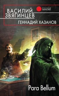 Para Bellum - Василий Звягинцев - Читать книги онлайн | Слушать аудиокниги онлайн | Электронная библиотека books-lib.com