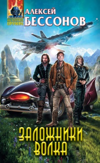 Заложники Волка - Алексей Бессонов - Читать книги онлайн | Слушать аудиокниги онлайн | Электронная библиотека books-lib.com