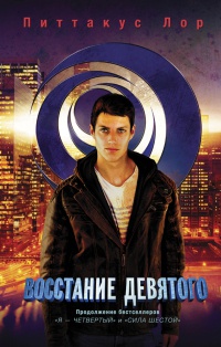 Восстание Девятого - Питтакус Лор - Читать книги онлайн | Слушать аудиокниги онлайн | Электронная библиотека books-lib.com