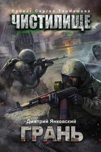 Чистилище. Грань - Дмитрий Янковский - Читать книги онлайн | Слушать аудиокниги онлайн | Электронная библиотека books-lib.com