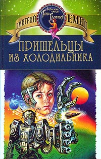 Пришельцы из холодильника - Дмитрий Емец - Читать книги онлайн | Слушать аудиокниги онлайн | Электронная библиотека books-lib.com