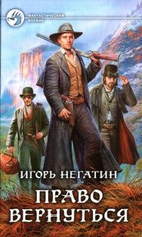 Право вернуться - Игорь Негатин - Читать книги онлайн | Слушать аудиокниги онлайн | Электронная библиотека books-lib.com