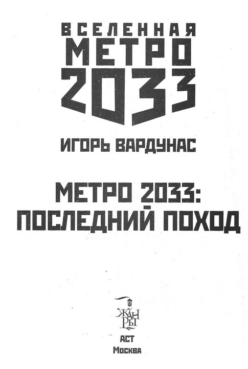 Метро 2033. Последний поход Метро 2033. Последний поход