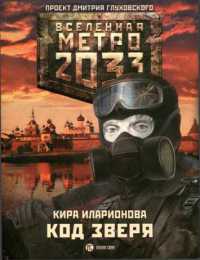 Метро 2033. Код зверя - Кира Иларионова - Читать книги онлайн | Слушать аудиокниги онлайн | Электронная библиотека books-lib.com