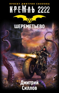 Кремль 2222. Шереметьево - Дмитрий Силлов - Читать книги онлайн | Слушать аудиокниги онлайн | Электронная библиотека books-lib.com