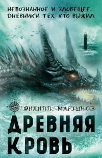 Древняя кровь - Филипп Мартынов - Читать книги онлайн | Слушать аудиокниги онлайн | Электронная библиотека books-lib.com