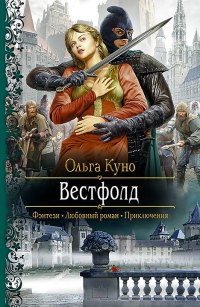 Вестфолд - Ольга Куно - Читать книги онлайн | Слушать аудиокниги онлайн | Электронная библиотека books-lib.com