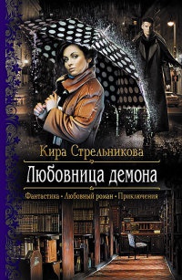 Любовница демона - Кира Стрельникова - Читать книги онлайн | Слушать аудиокниги онлайн | Электронная библиотека books-lib.com