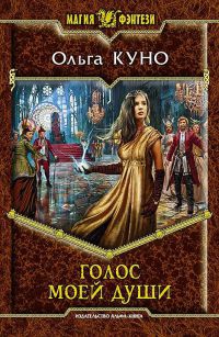 Голос моей души - Ольга Куно - Читать книги онлайн | Слушать аудиокниги онлайн | Электронная библиотека books-lib.com