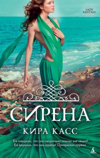 Сирена - Кира Касс - Читать книги онлайн | Слушать аудиокниги онлайн | Электронная библиотека books-lib.com